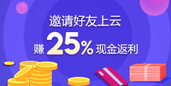 邀請(qǐng)好友上云，賺25%現(xiàn)金返利！